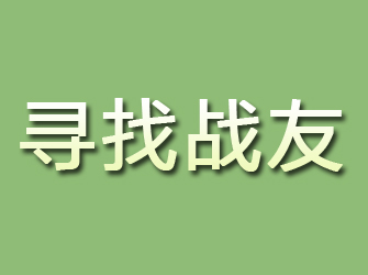 樊城寻找战友